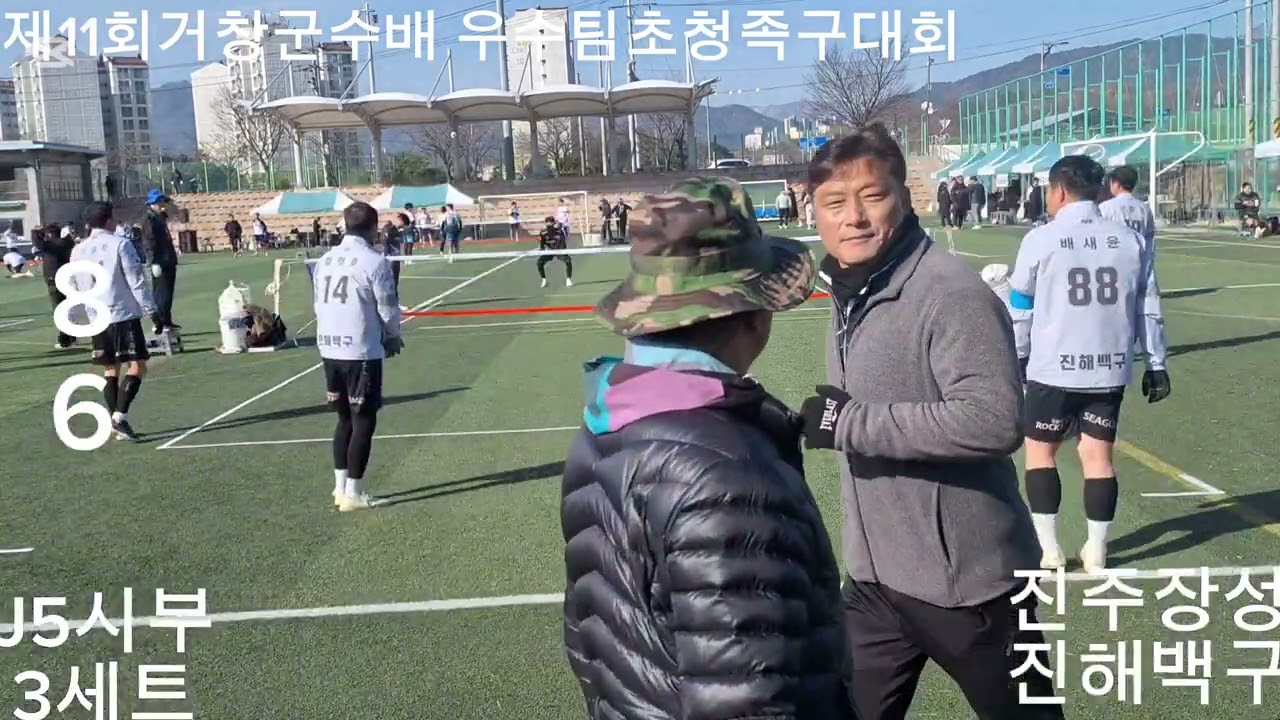[거창군수배 우수팀초청족구대회]진주장성 진해백구 3세트