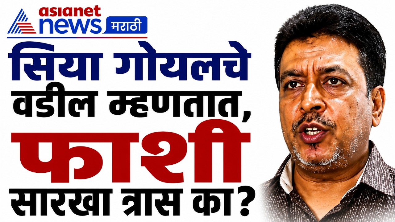 FDA Raid | सियाच्या वडिलांचे दुकान बंद, त्रास होतोय - गोयल | Ketan agarwal case | siya goyal