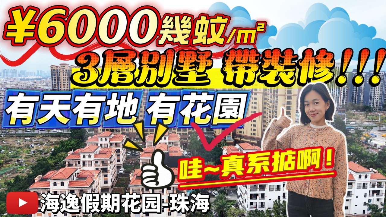 珠海精裝別墅 總價270萬起 有天有地有花園 6000幾元/m² 精裝現樓 臨近招商花園城 萬達廣場 華發商都 遵醫五院 30分鐘到達港珠澳口岸 #海逸假期花園