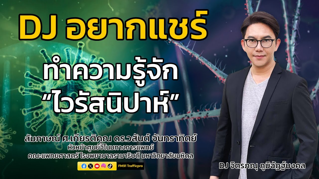ทำความรู้จัก “ไวรัสนิปาห์” : DJ อยากแชร์ : 24 มกราคม 2569