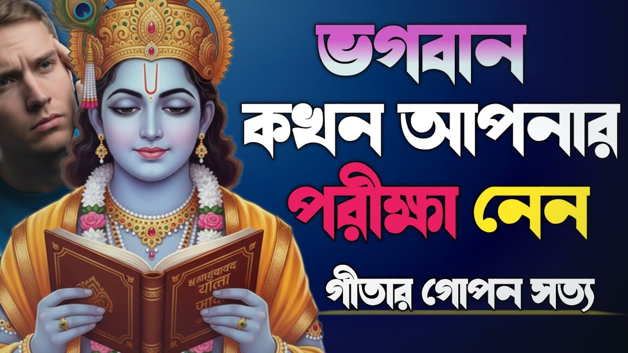 ভগবান কখন পরীক্ষা নেন? | গীতার গোপন সত্য | Bhagwat Geeta in Bengali |