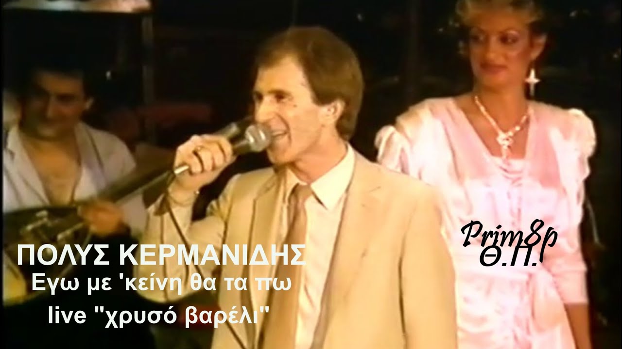 ΠΟΛΥΣ ΚΕΡΜΑΝΙΔΗΣ Εγω με 'κείνη θα τα πω live 