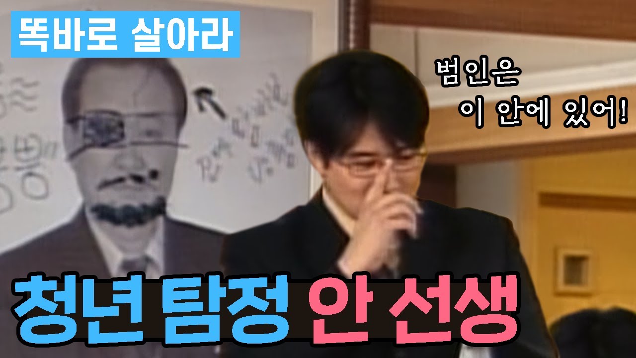 [똑바로 살아라] 청년 탐정 안 선생 