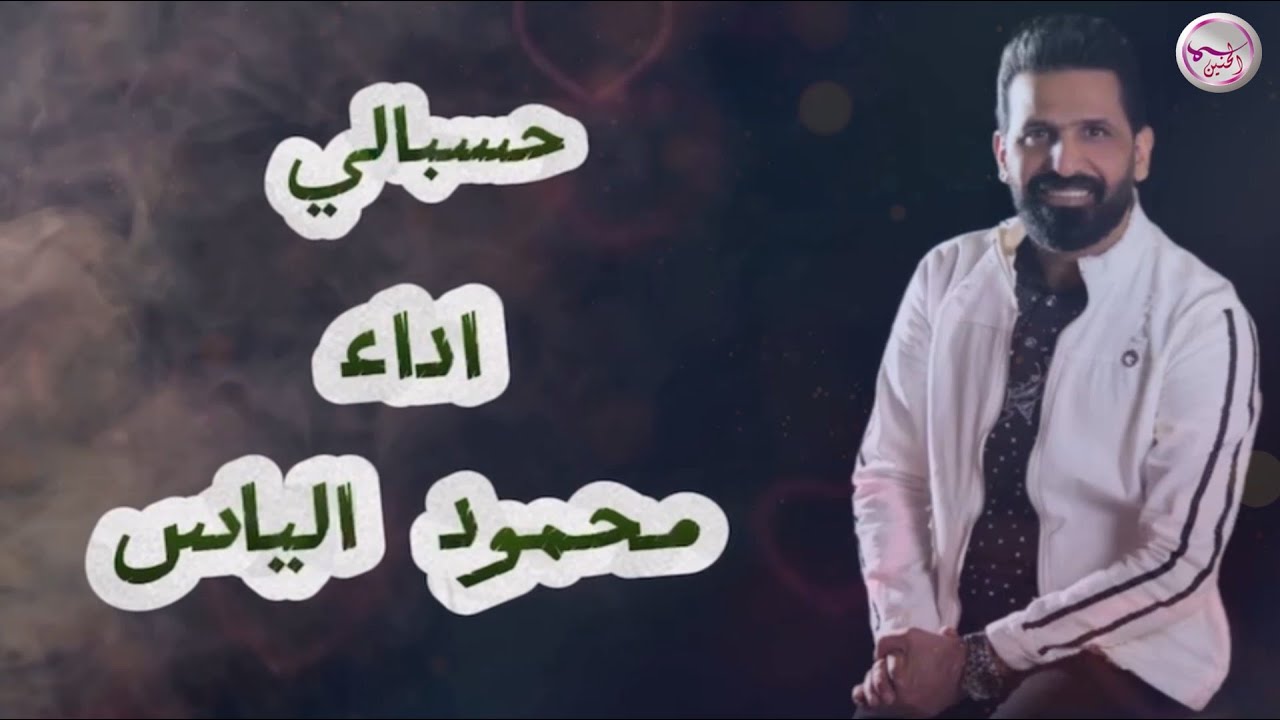 حفلة محمود الياس - حسبالي  ( حصرياً ) | 2025 من روائع الفنان القدير سعدون جابر