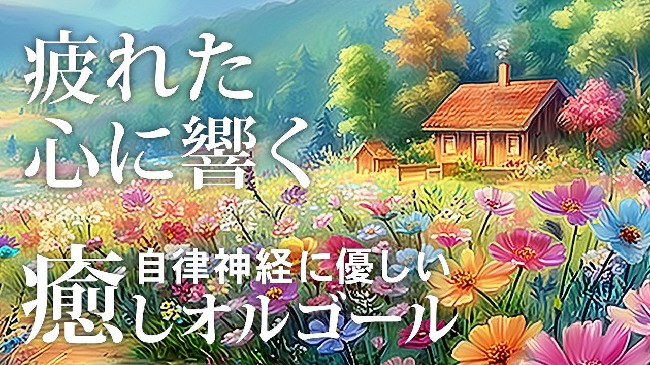 【癒しオルゴール】優しいメロディで疲れた心がほどけるリラックス音楽