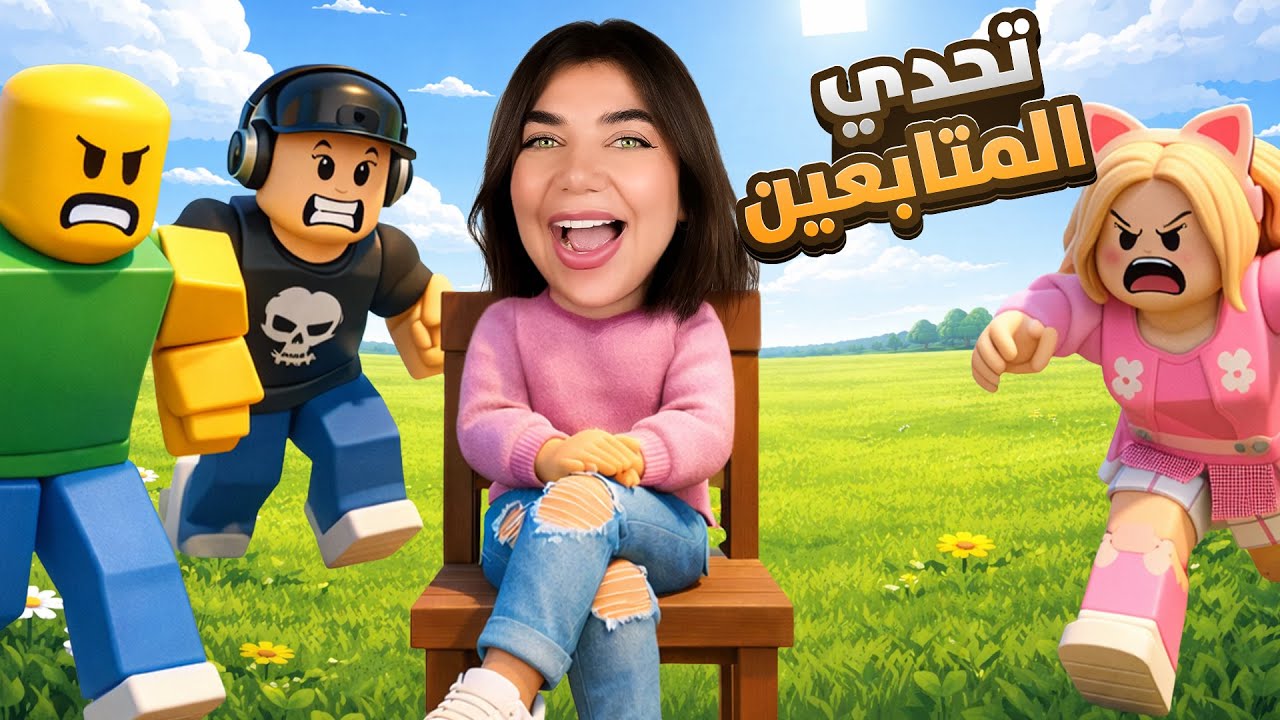 لعبة الكراسي مع المتابعين - تعالو فوزوني