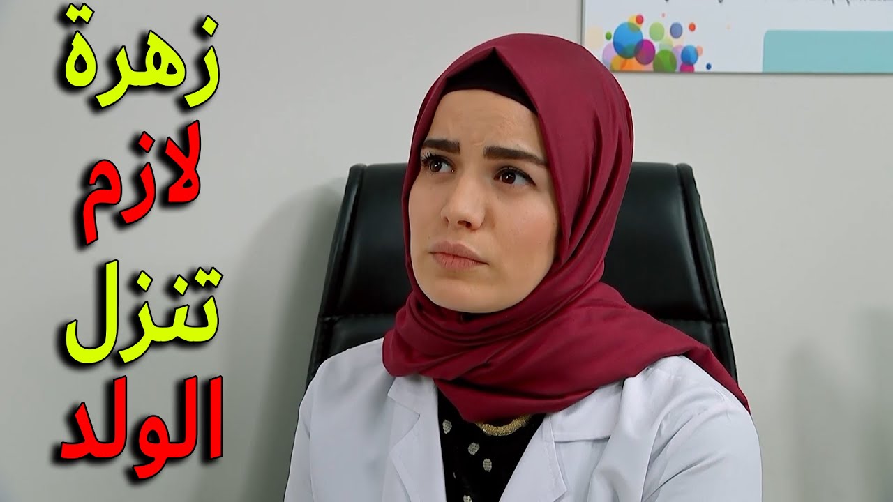 زهرة صار لازم تنزل الولد اللي ببطنها لحتى تقدر تعيش متل الاول او رح يكون في خطر على حياتها