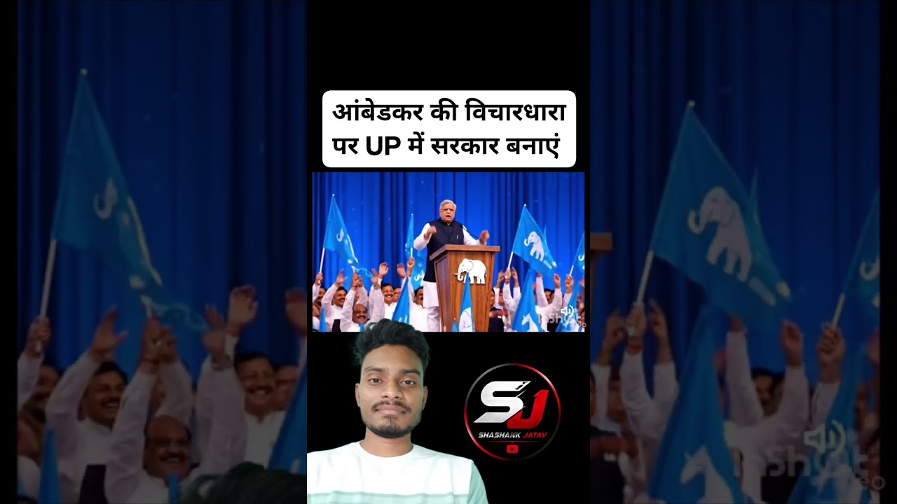 #bspnews #bhimarmy #mayawatinews #mayawati #shortvideo #mayawatirally #trendingvideo #UP