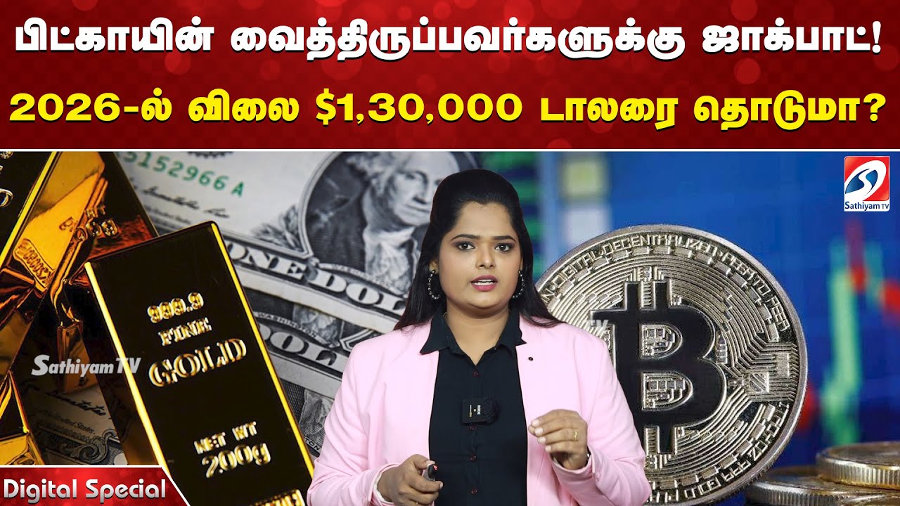 பிட்காயின் வைத்திருப்பவர்களுக்கு ஜாக்பாட்! 2026-ல் விலை $1,30,000  தொடுமா?  Bitcoin Price Prediction