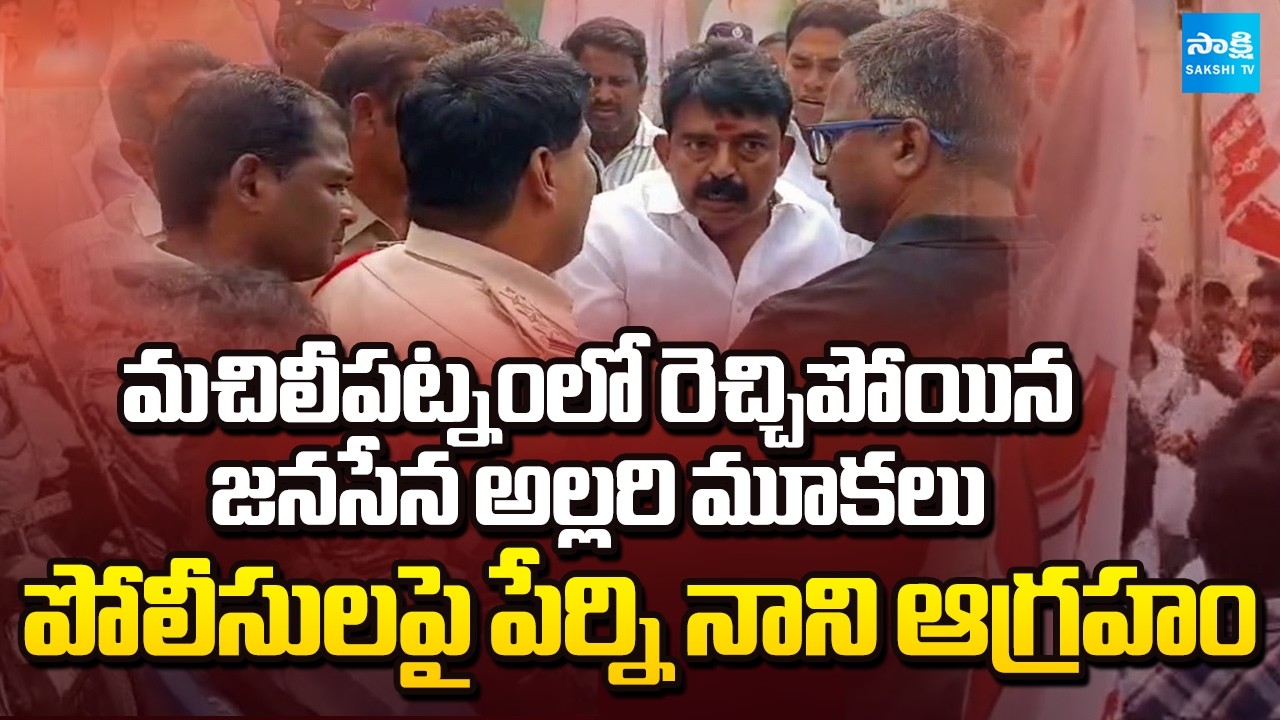 Perni Nani Vs Police | Janasena Leaders Over Action in Machilipatnam | YSRCP | YS Jagan | Sakshi TV