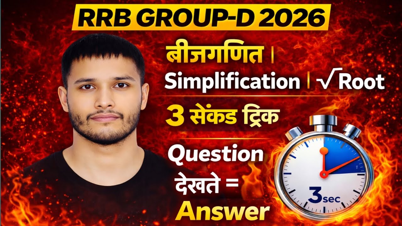 RRB GROUP-D 2026🚂|बीजगणित+ Simplification+ √ Root Trick🔥|3 सेकंड में Answer|Railway Maths Fast Trick