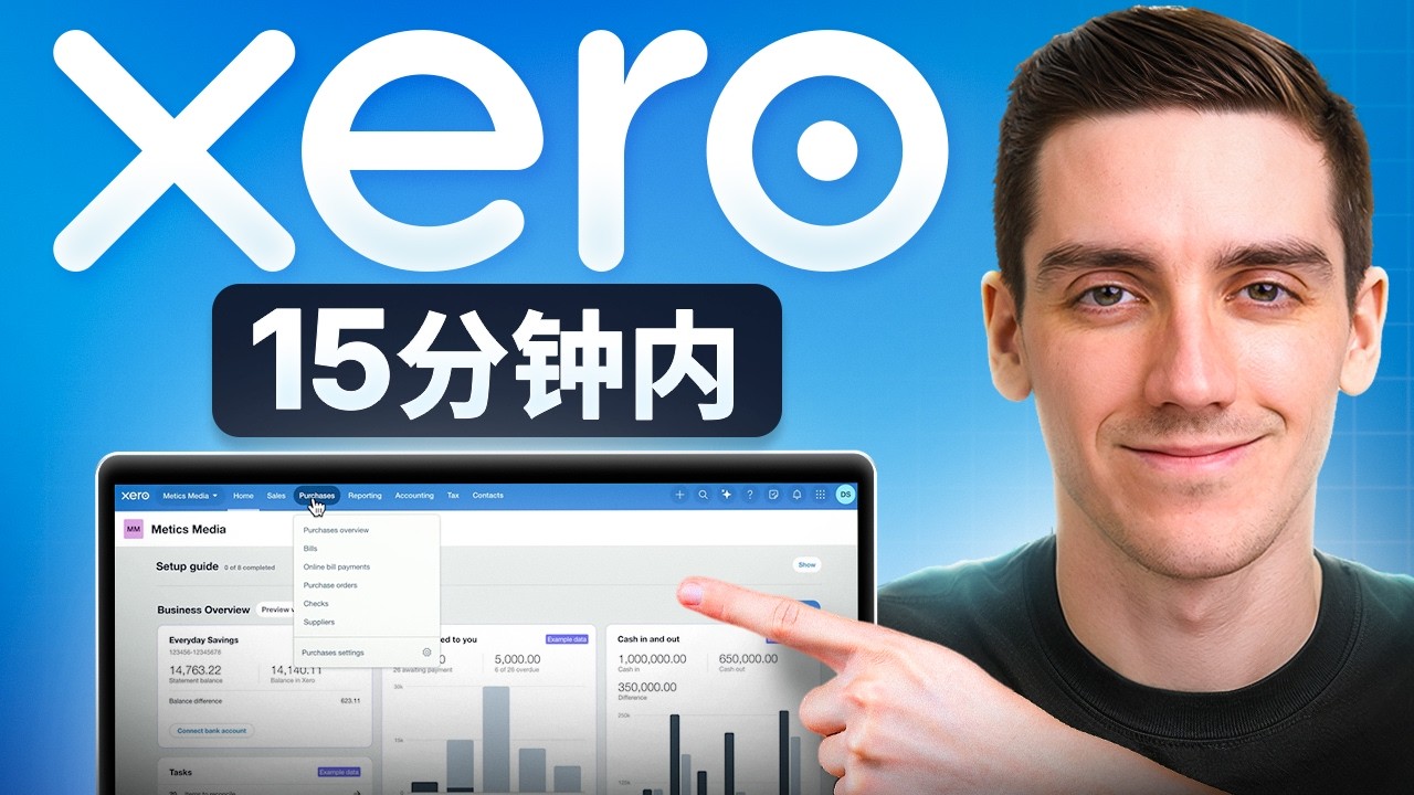 Xero 新手教程 2026 - 学习如何快速使用 Xero