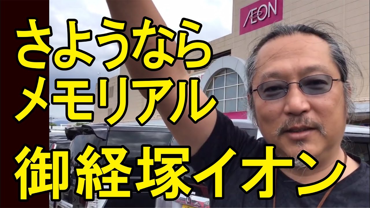 御経塚イオン閉店　さようならメモリアル　落書きコーナー　ありがとう御経塚イオン