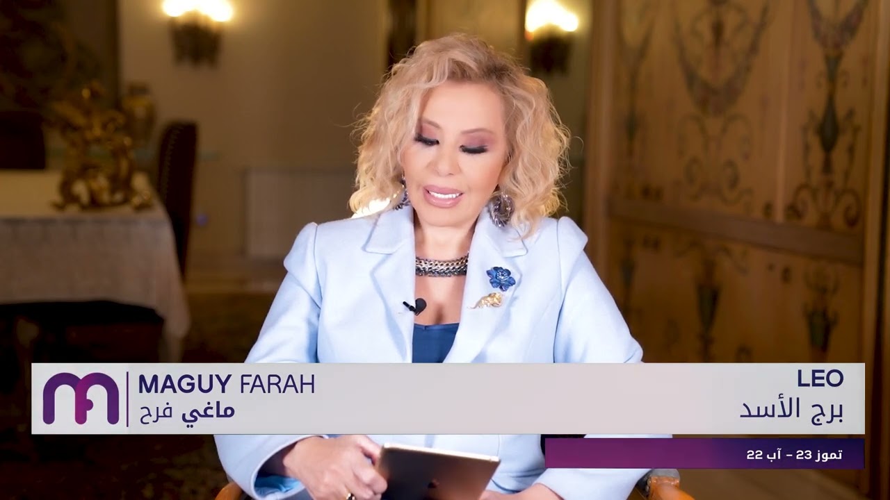 ماغي فرح - برج الأسد - الصعيد المهني لشهر آذار - مارس  -٢٠٢٤ / Maguy Farah - Leo - March 2024