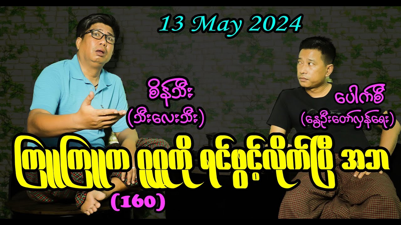 ကြူကြူက ဂူဂူကို ရင်ဖွင့်လိုက်ပြီ အဘ(160) 