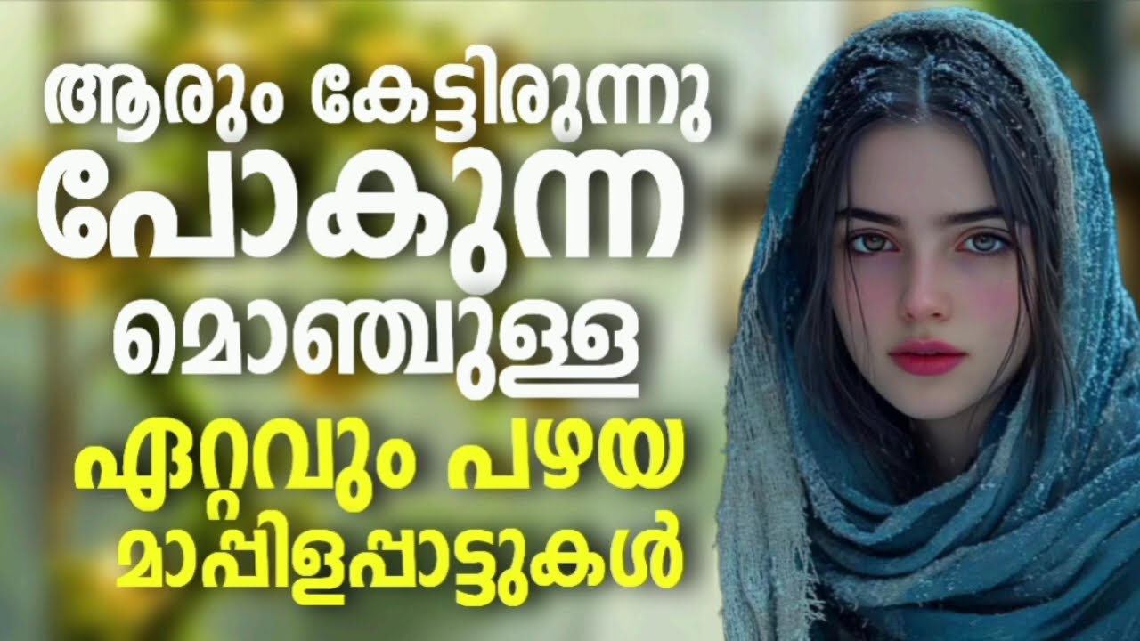 സിനിമ പാട്ടുകളെ വെല്ലുന്ന പഴയ മാപ്പിളപ്പാട്ടുകൾ NonStop Mappilappattukal l Mappila Songs Hits