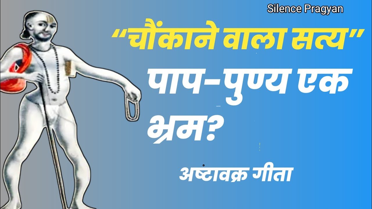 क्या सचमुच ऊपर कोई हिसाब रख रहा है? | अष्टावक्र गीता का चौंकाने वाला सत्य