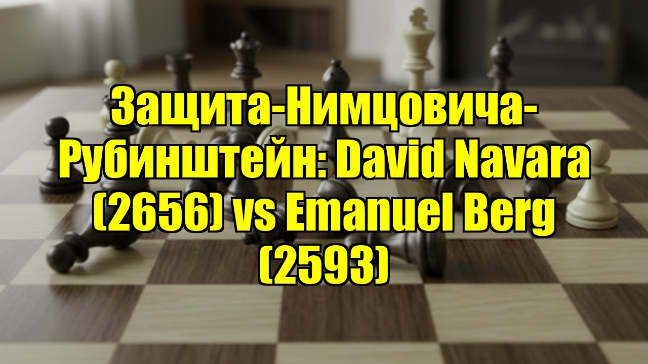 Защита-Нимцовича-Рубинштейн: David Navara (2656) vs Emanuel Berg (2593)