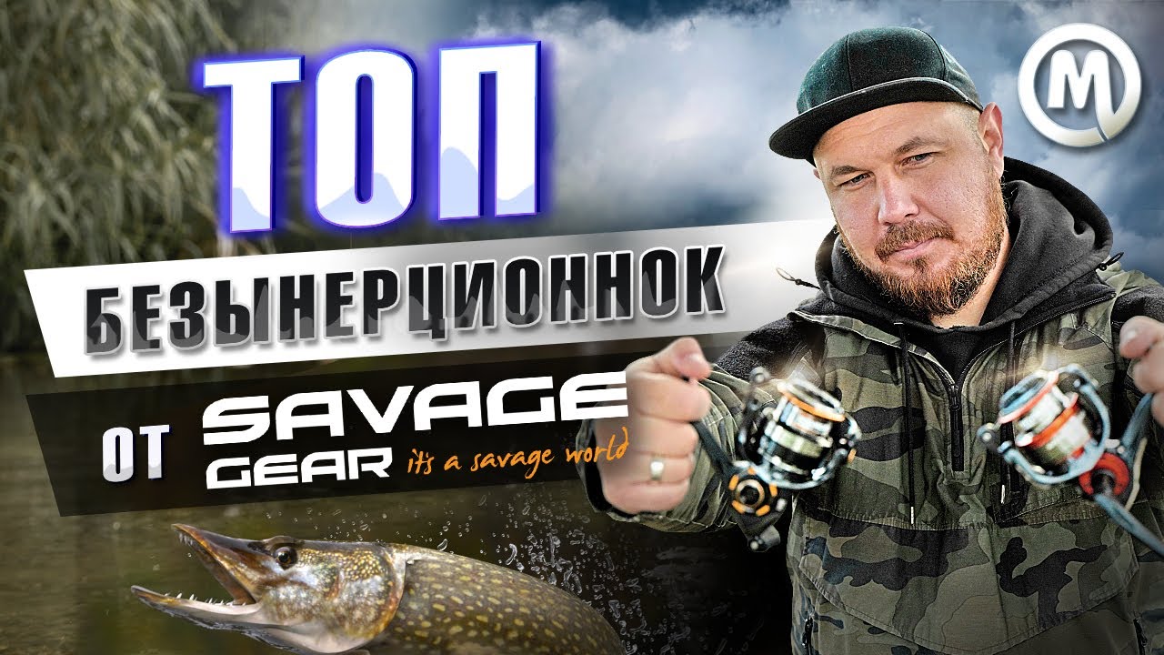 ТОП безынерционок от Savage Gear! Аналог DAIWA и SHIMANO