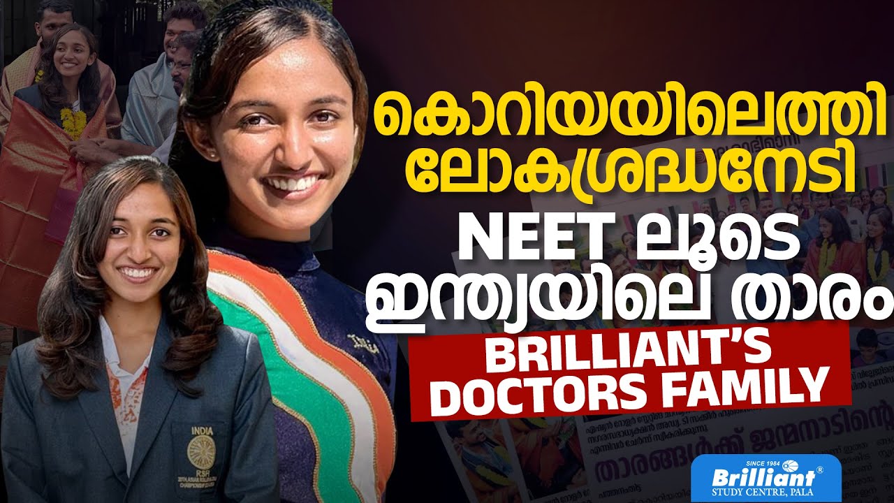 കൊറിയയിലെത്തി ലോകശ്രദ്ധനേടി || NEET ലൂടെ ഇന്ത്യയിലെ താരം || BRILLIANT 'S DOCTORS FAMILY