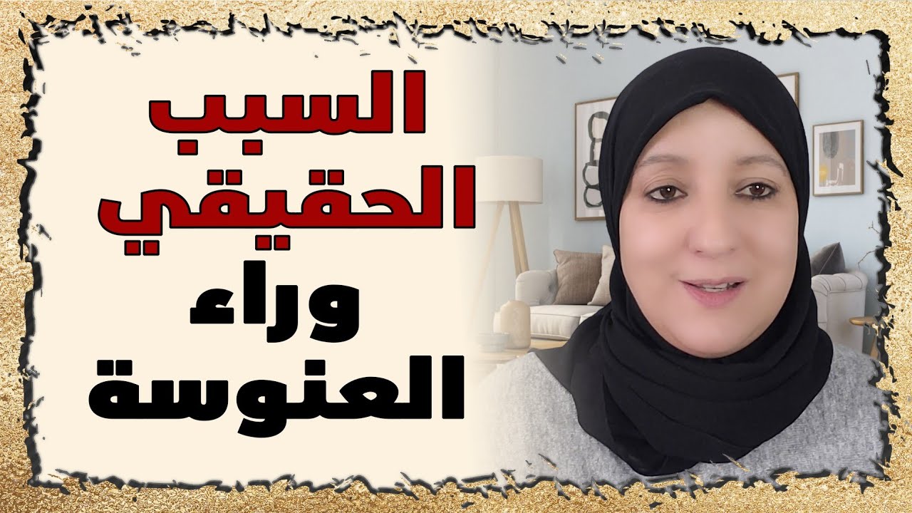 السبب الحقيقي وراء العنوسة