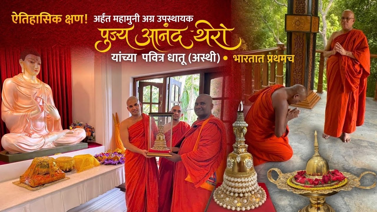 तथागतांचे अग्र उपस्थायक,सेवक,बहुश्रूत अर्हंत पुज्य आनंद थेरोंच्या महापवित्र धातूचे भारतात प्रथमआगमन#
