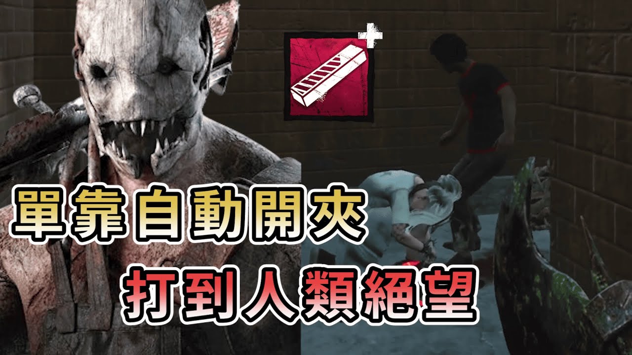 【KULIMU】．｜KILLER殺手視角｜Dead by Daylight．黎明死線｜單靠自動開夾配件．技能完全沒用到．就把人類打到絕望的谷底