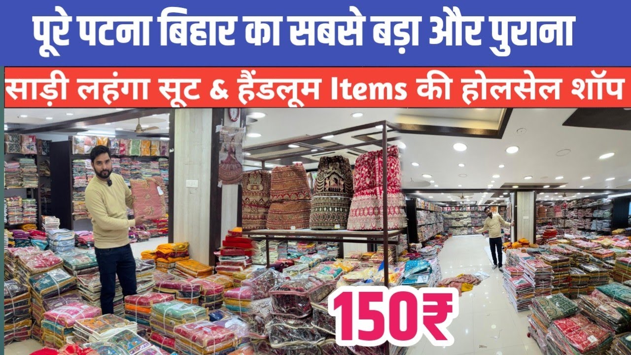 पूरे पटना बिहार का सबसे बड़ा और पुराना Saree & Lehenga Suit Handloom Wholesale Patna Market 