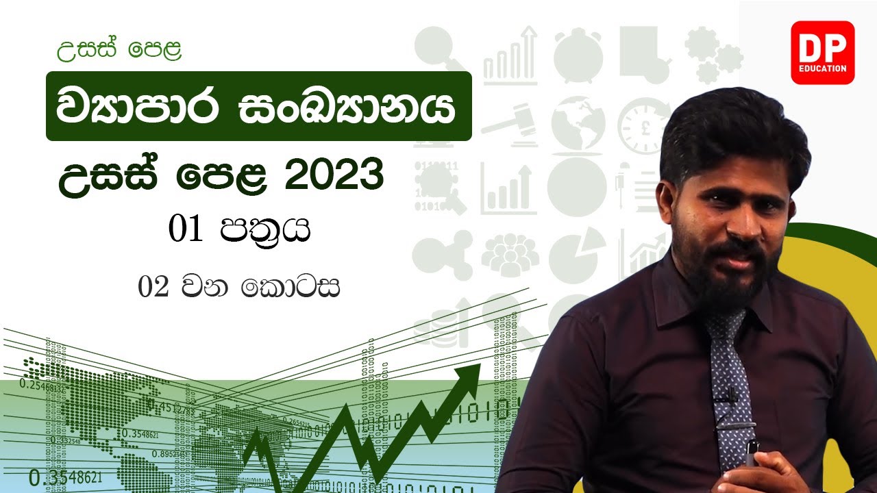 2023 අ.පො.ස. උසස්පෙළ ව්‍යාපාර සංඛ්‍යානය | 01 පත්‍රය | 02 වන කොටස | AL Business Statistics