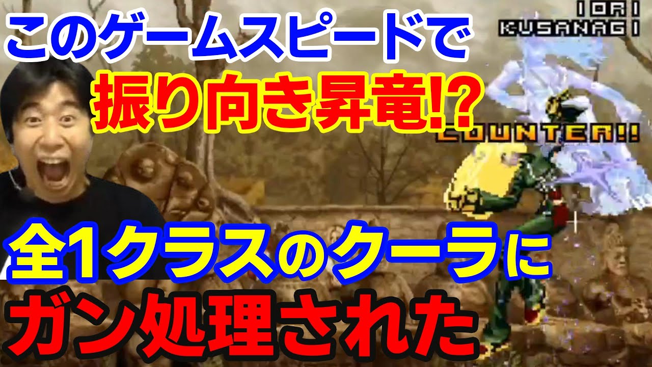 【KOF2002UM】とんでもないコマテクに驚愕！？超強豪相手に大将を見る事もなくガン処理された【ハイタニ】