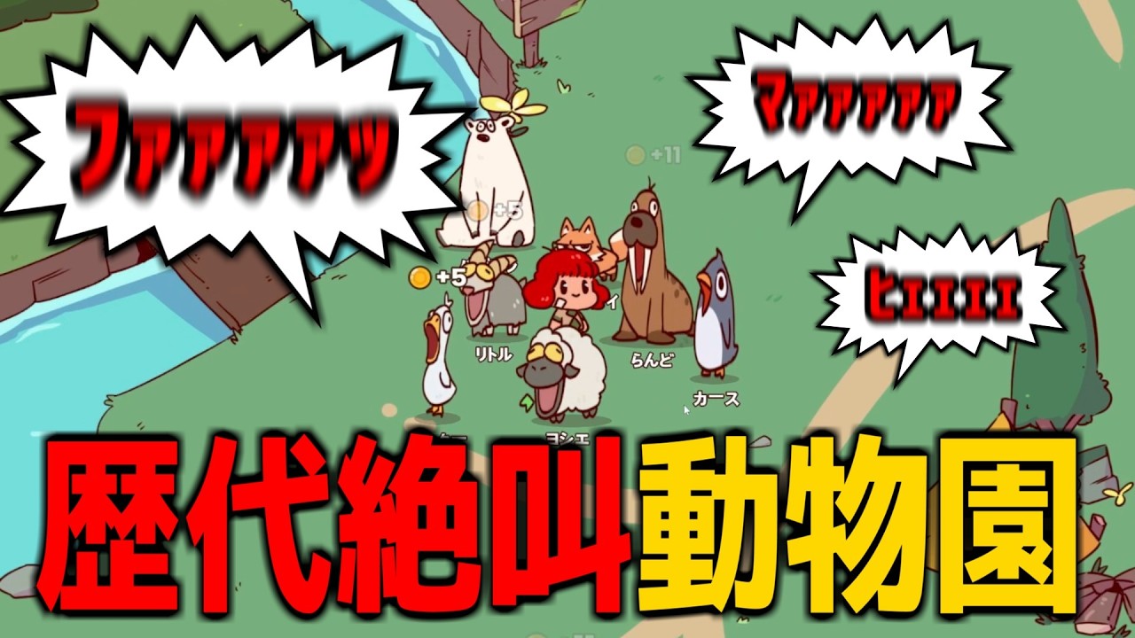 【 騒音 】歴代の絶叫を集めた動物園がうるさすぎたｗ【 My Voice Zoo 】