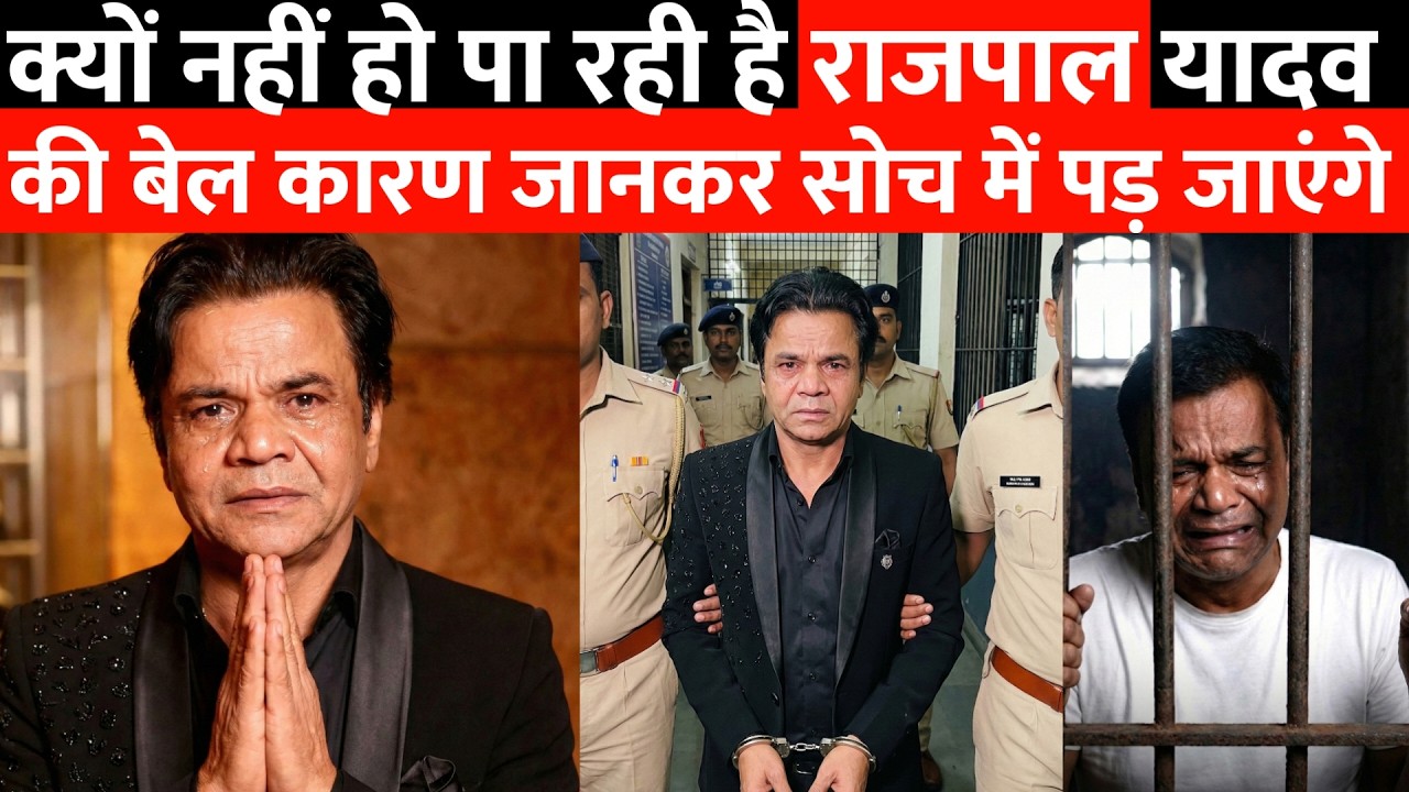 कोर्ट ने सुनाई राजपाल यादव को 4 साल की सजा ! क्या है पूरी सच्चाई ?