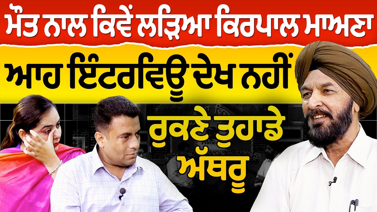 Chajj Da Vichar ‘ਚ ਦੱਸੀ ਸੀ ਕਿਰਪਾਲ ਮਾਅਣਾ ਨੇ ਦਿਲ ਦੀ ਗੱਲ - ਆਹ ਇੰਟਰਵਿਊ ਦੇਖ ਨਹੀਂ ਰੁਕਣੇ ਤੁਹਾਡੇ ਅੱਥਰੂ