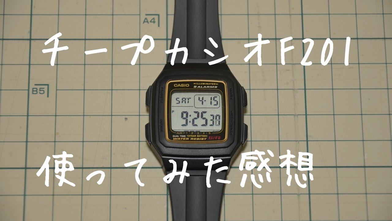 チープカシオF201を使った感想