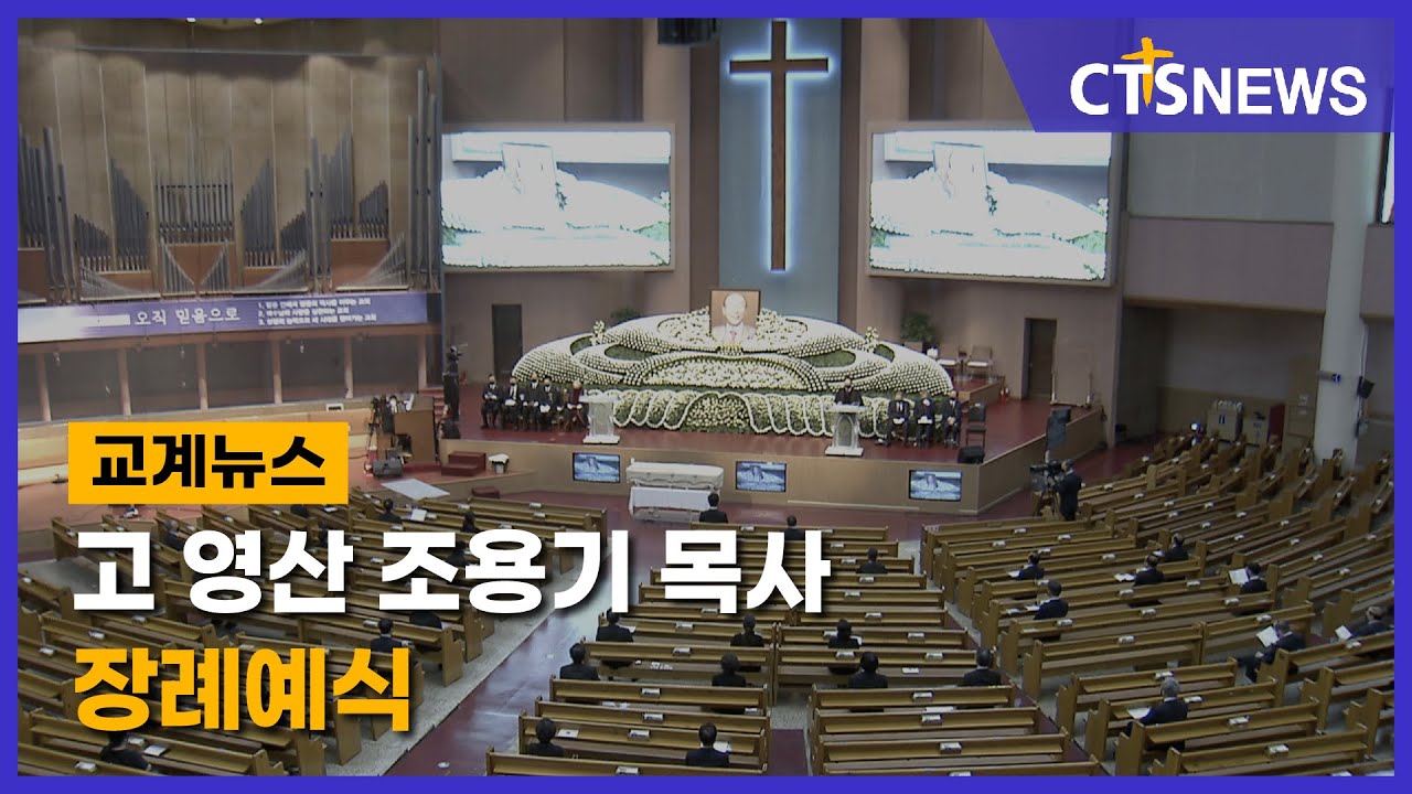 고 영산 조용기 목사 장례예식(최대진) l CTS뉴스