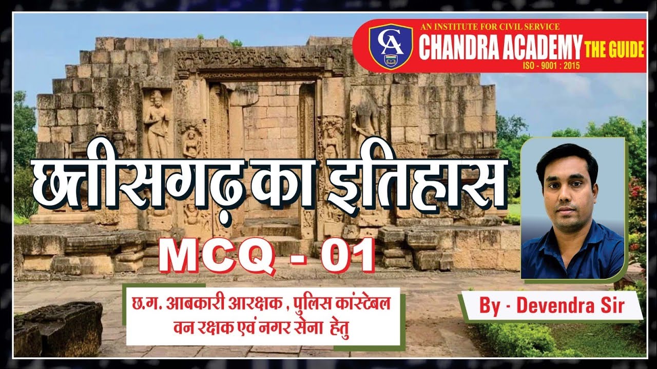 छत्तीसगढ़ इतिहास MCQ-1 #cgpsc #cgvyapam #adeo #cgsubinspector #cgconstable
