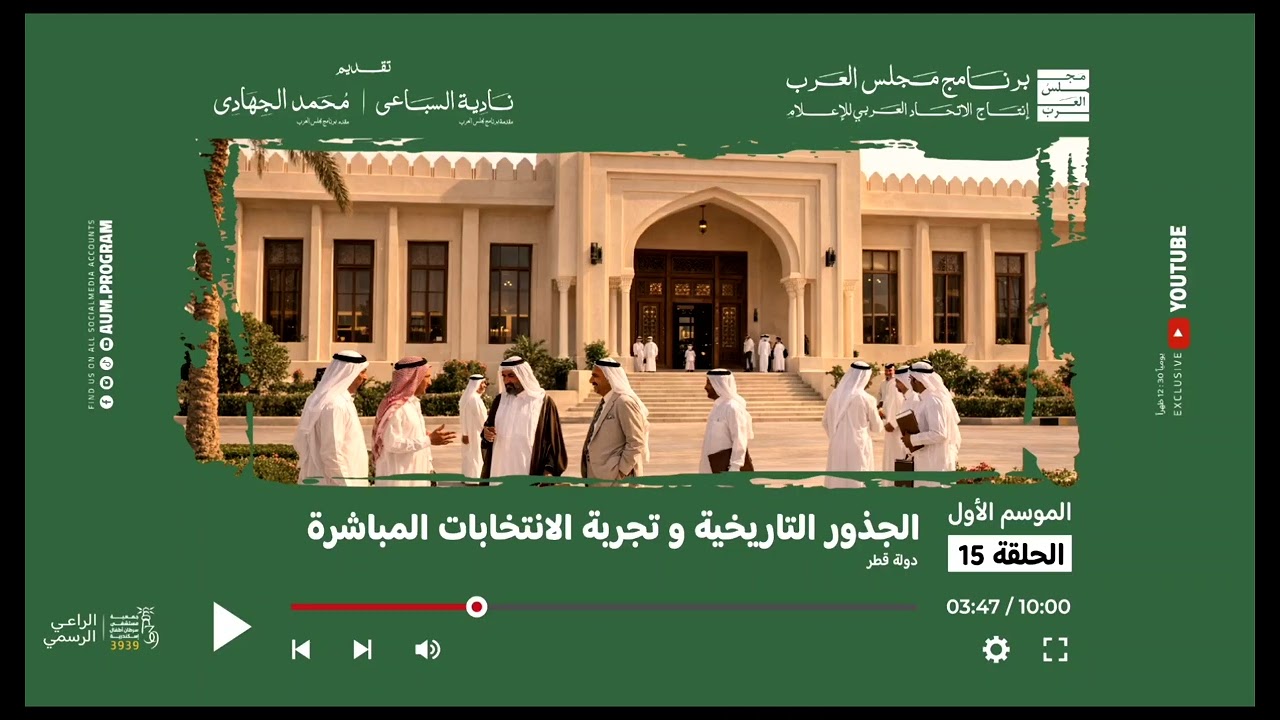 برنامج مجلس العرب | قطر 🇶🇦