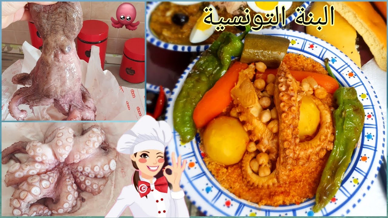 الكسكسي  التونسي بالقرنيط🐙 مع سر البنة👌كيفية تنظيف القرنيط🐙couscous Tunisien au poulpe