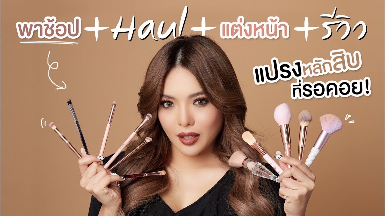 พาช็อป + Haul + รีวิว แปรงแต่งหน้าราคาหลักสิบ! ถูกจนงงแล้วจ้า 😱 | NOBLUK