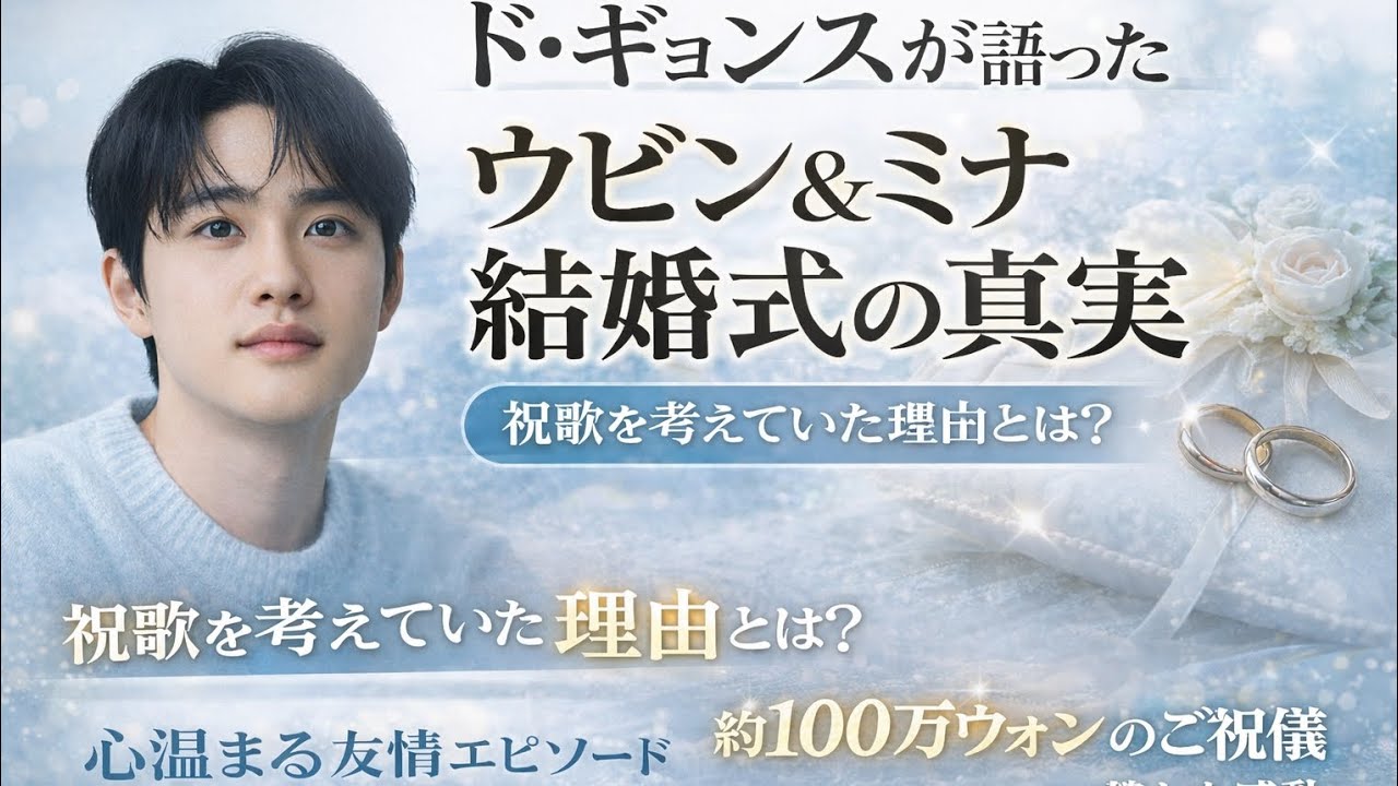 D.O.、キム・ウビン＆シン・ミナの結婚式に出席 💍 心温まる贈り物と優しい想いを明かす#japan#japanese#korean#kpop#kpopgroup#viralvideo#boyband