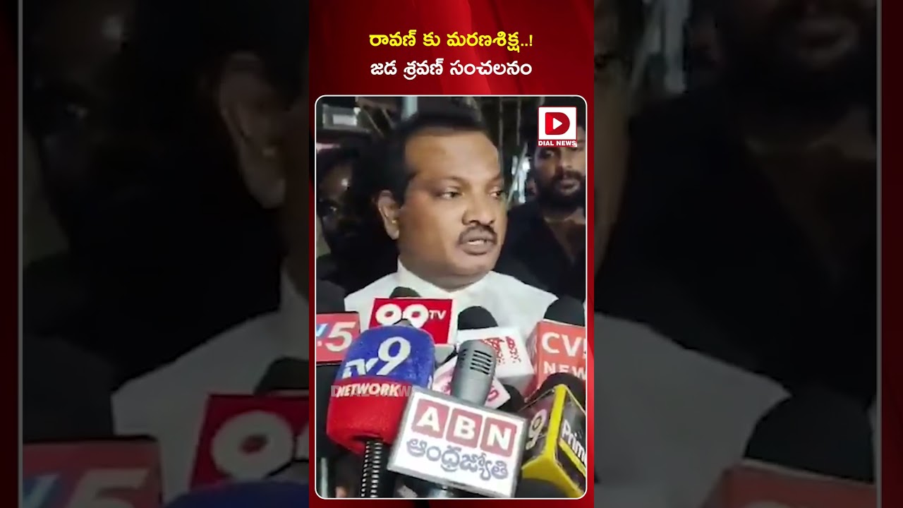 రావణ్ కు మరణశిక్ష..! Jada Sravan Sensational About Prashna Ravan Case  UAPA Case | Dial News