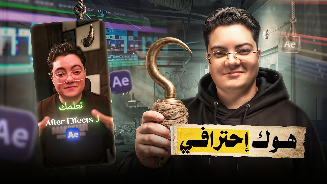كيف تصنع هوك احترافي في After Effects