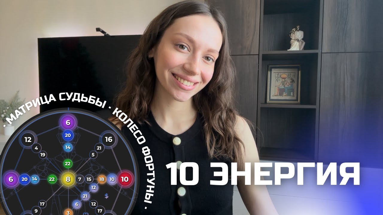 10 энергия в матрице судьбы. Аркан Колесо Фортуны.
