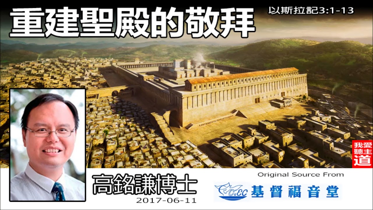 重建聖殿的敬拜 (以斯拉記3:1-13) - 高銘謙博士