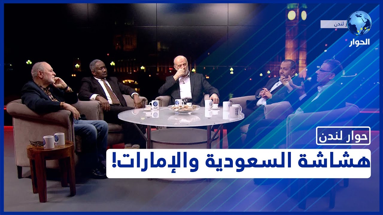 الحوثيون يعلنون استهداف أبو ظبي، هل من حل ينهي الحرب في جزيرة العرب؟ | حوار لندن | 20 يناير 2022