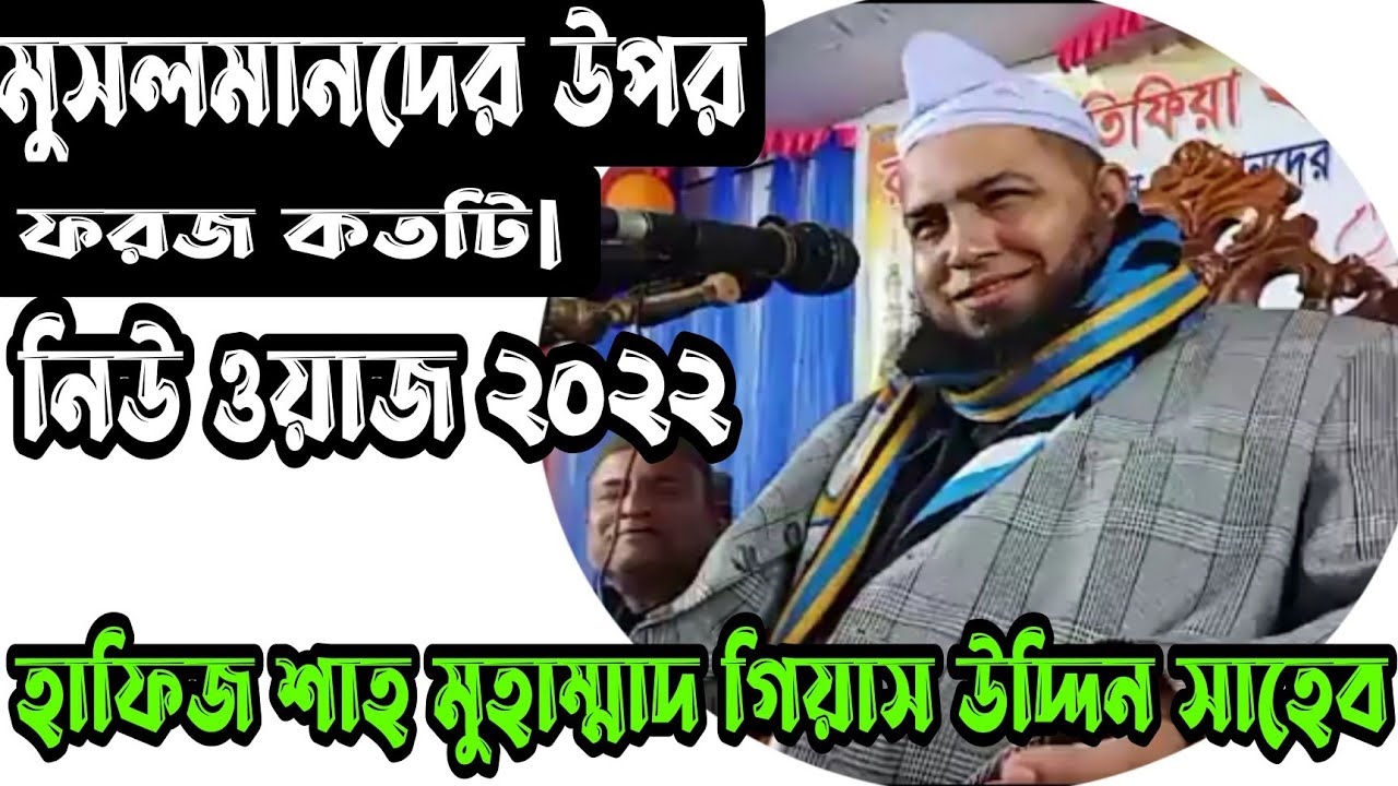 হাফিজ শাহ মুহাম্মাদ গিয়াস উদ্দিন সাহেব ছাতকী||মুসলমানদের উপর ফরজ কতটি||নিউ ওয়াজ ২০২২||Radio Gift