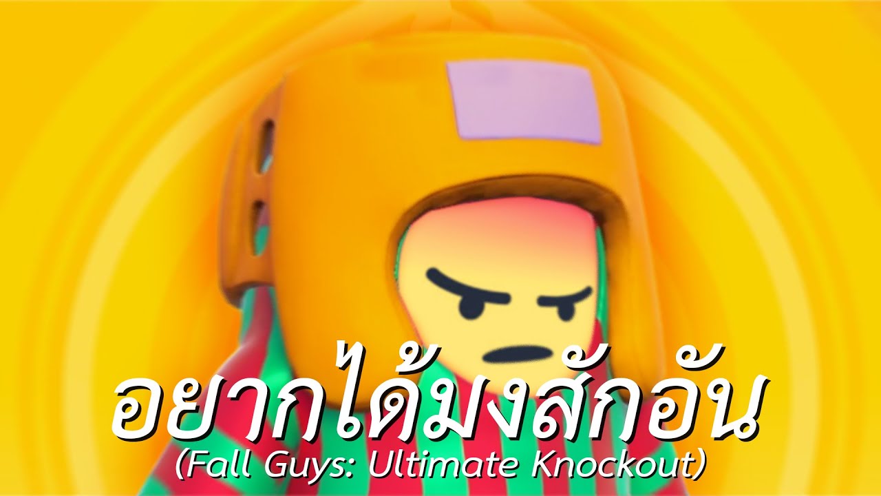 อยากได้มงสักอัน (Fall Guys: Ultimate Knockout)