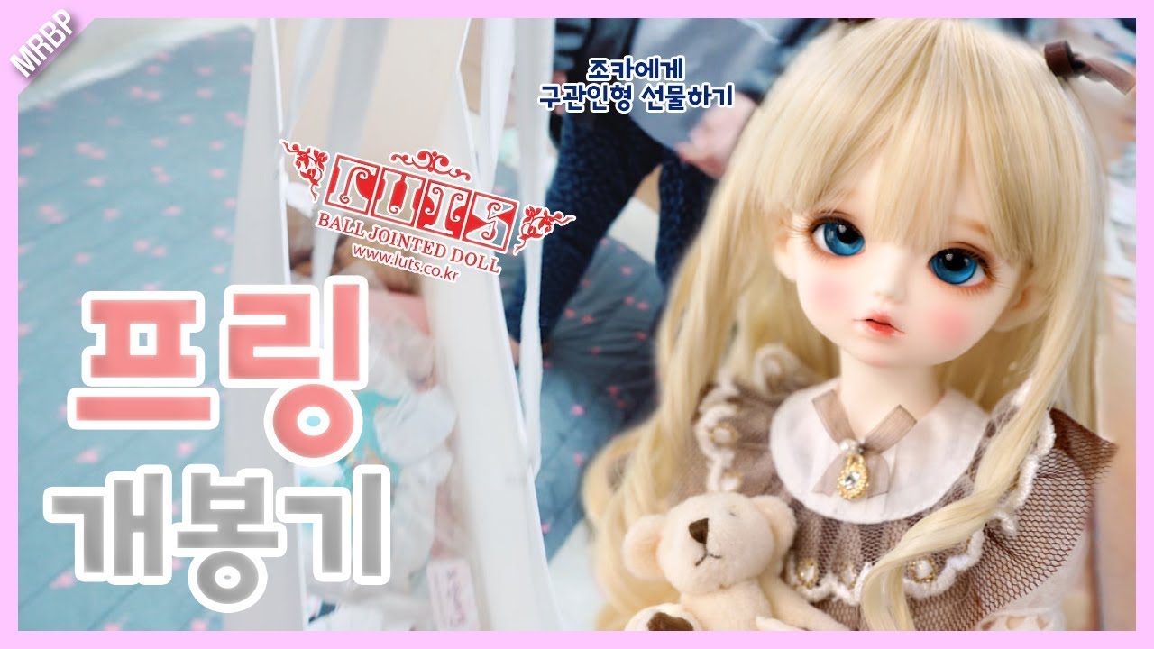조카에게 선물할 루츠 신작인형!허니델프 프링 개봉기 Honeydelf PRING Unboxing / 구체관절인형 / doll