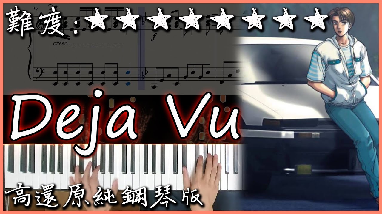 【Piano Cover】Dave Rodgers - Deja Vu/既視感｜頭文字D/Initial d 插曲｜熱血沸騰的BGM｜高還原純鋼琴版｜高音質/附譜