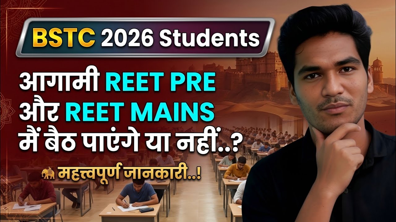 BSTC 2026 वाले आगामी REET PRE और MAINS दे सकते है या नही | REET 2026 | #BSTC #REET 